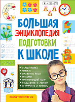 Энциклопедия Росмэн Большая энциклопедия подготовки к школе - 