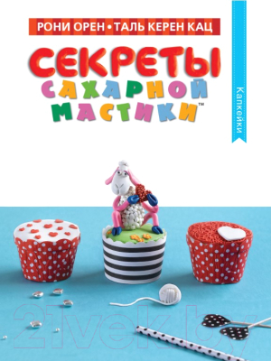 Книга Махаон Секреты сахарной мастики. Капкейки (Орен Р., Кац Т.)