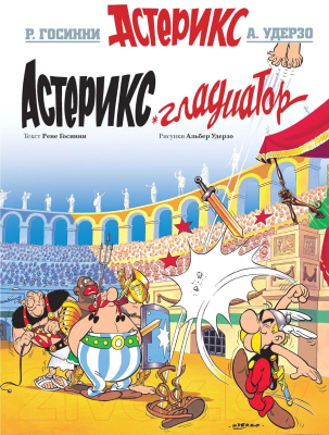 

Комикс Махаон, Астерикс Гладиатор