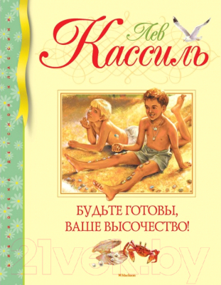 Книга Махаон Будьте готовы, Ваше высочество! (Кассиль Л.)