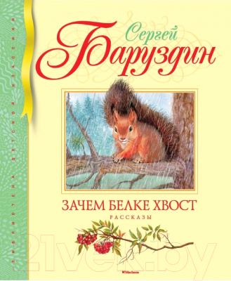 

Книга Махаон, Зачем белке хвост. Рассказы и маленькая повесть