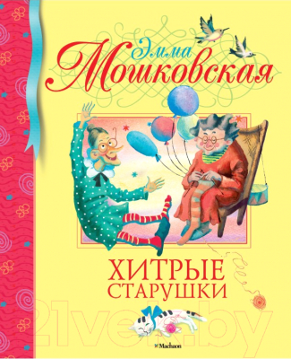 

Книга Махаон, Хитрые старушки. Стихи