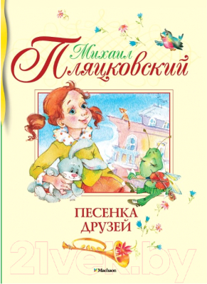 

Книга Махаон, Песенка друзей. Стихи и песенки