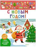 

Развивающая книга, С Новым годом! И книжка с декорациями для создания историй!