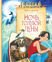 

Книга Махаон, Ночь голубой луны