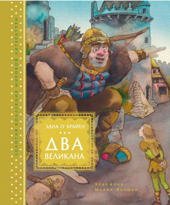 

Книга Махаон, Два великана. Сказки изумрудного острова
