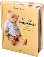 

Художественная книга, Мишка-Никудышка