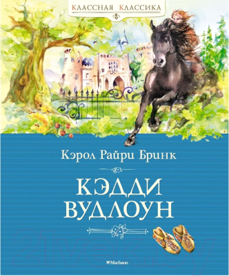 

Книга Махаон, Кэдди Вудлоун. Повесть