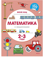 

Развивающая книга Махаон, Математика с машинками. 2-3 года