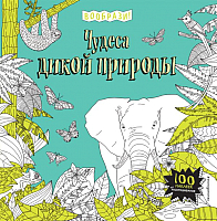 

Раскраска Эксмо, Чудеса дикой природы. 100 наклеек для раскрашивания