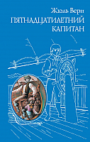 

Книга, Пятнадцатилетний капитан