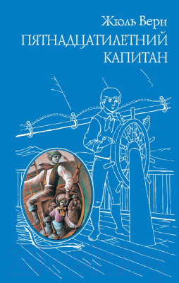 

Книга Эксмо, Пятнадцатилетний капитан