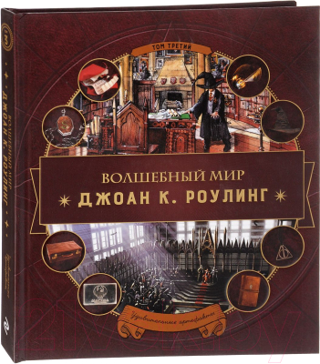 Книга Эксмо Волшебный мир Джоан К. Роулинг. Удивительные артефакты. Том 3