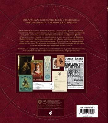 Книга Эксмо Волшебный мир Джоан К. Роулинг. Удивительные артефакты. Том 3