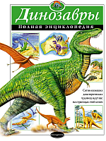Энциклопедия Эксмо Динозавры. Полная энциклопедия - 