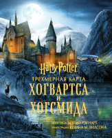 Книга Эксмо Гарри Поттер. Трехмерная карта Хогвартса и Хогсмида (Рейнарт М.) - 