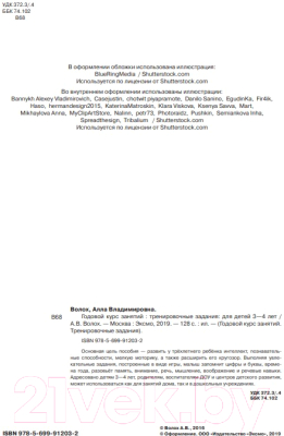 Учебное пособие Эксмо Годовой курс занятий. Тренировочные задания для детей 3-4 лет (Волох А.)
