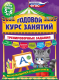 Книга Эксмо Годовой курс занятий. Тренировочные задания для детей 5-6 лет (Волох А.) - 