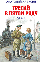 

Книга Эксмо, Третий в пятом ряду. Повести