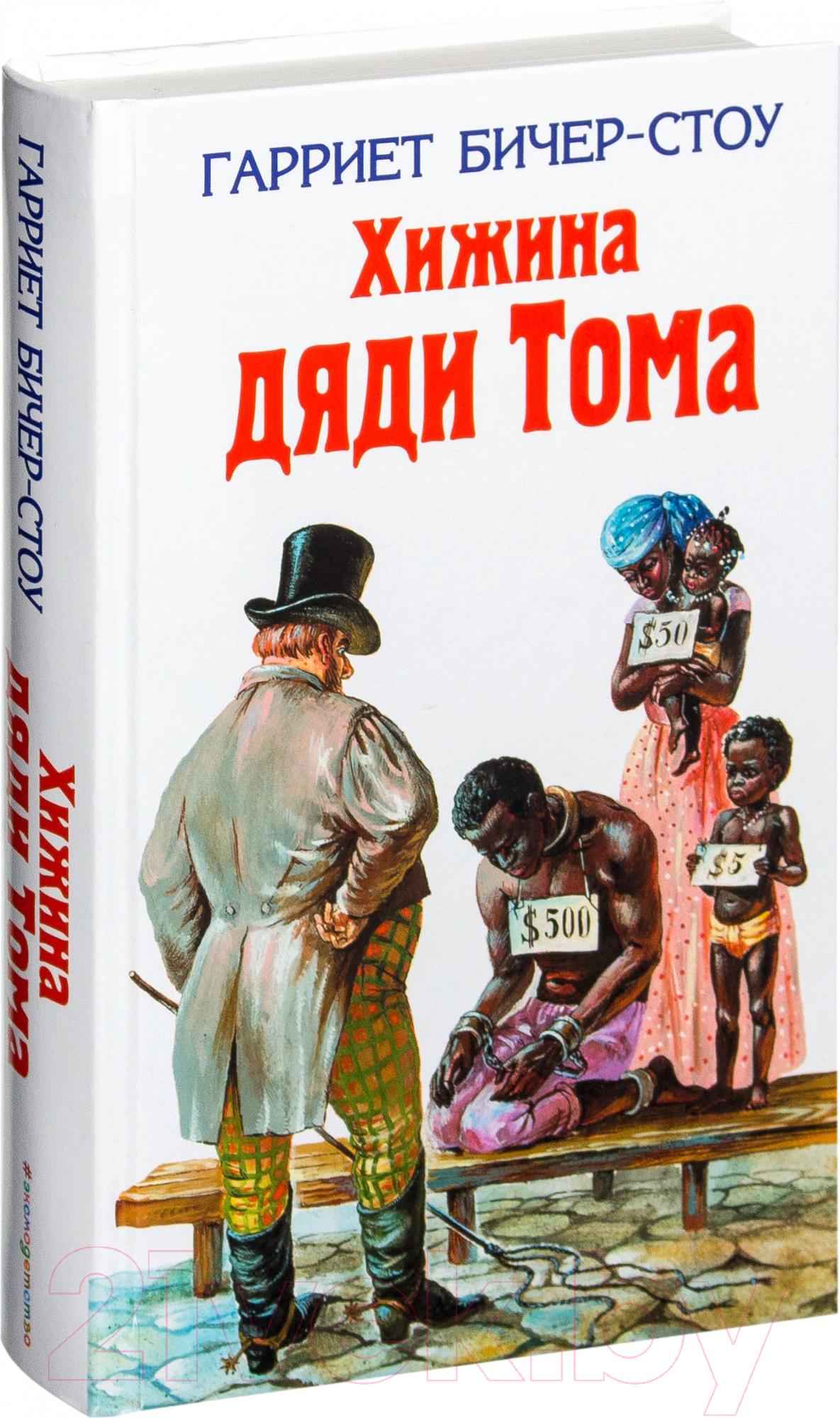 Эксмо Хижина дяди Тома Бичер-Стоу Г. Книга купить в Минске, Гомеле,  Витебске, Могилеве, Бресте, Гродно