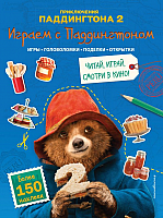 

Развивающая книга, Играем с Паддингтоном. Игры, головоломки, поделки, открытки