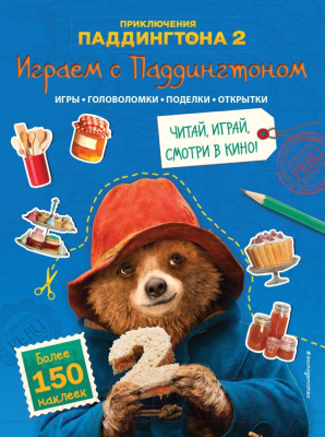

Развивающая книга Эксмо, Играем с Паддингтоном. Игры, головоломки, поделки, открытки