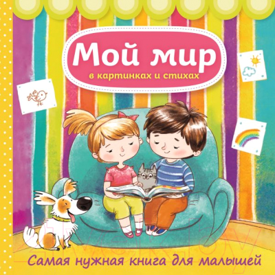 

Развивающая книга Эксмо, Мой мир в картинках и стихах. Самая нужная книга для малышей