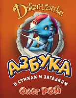 

Развивающая книга Эксмо, Азбука в стихах и загадках