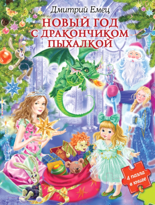 

Развивающая книга Эксмо, Новый год с дракончиком Пыхалкой. 4 пазла в книге
