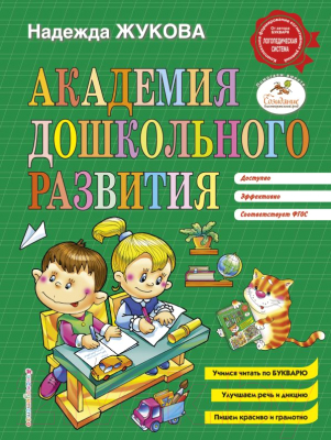 Книга Эксмо Академия дошкольного развития (Жукова Н.)