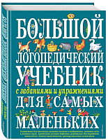 Развивающая книга Эксмо Большой логопедический учебник с заданиями для самых маленьких - 