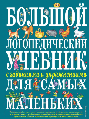 Развивающая книга Эксмо Большой логопедический учебник с заданиями для самых маленьких