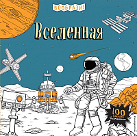 

Раскраска Эксмо, Вселенная. 100 наклеек для раскрашивания
