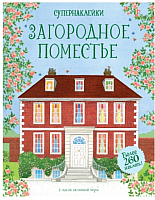 

Развивающая книга, Супернаклейки. Загородное поместье