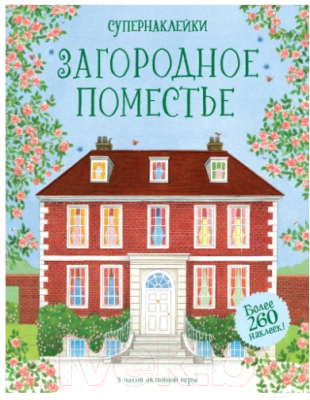 

Развивающая книга Махаон, Супернаклейки. Загородное поместье