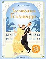 

Развивающая книга Махаон, Супернаклейки. Золотой век Голливуда