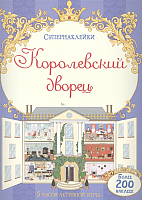 

Развивающая книга Махаон, Супернаклейки. Королевский дворец