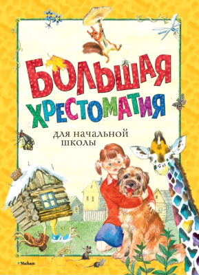 

Книга Махаон, Большая хрестоматия для начальной школы. Стихи, сказки, рассказы