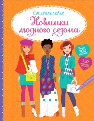 

Развивающая книга Махаон, Супернаклейки. Новинки модного сезона