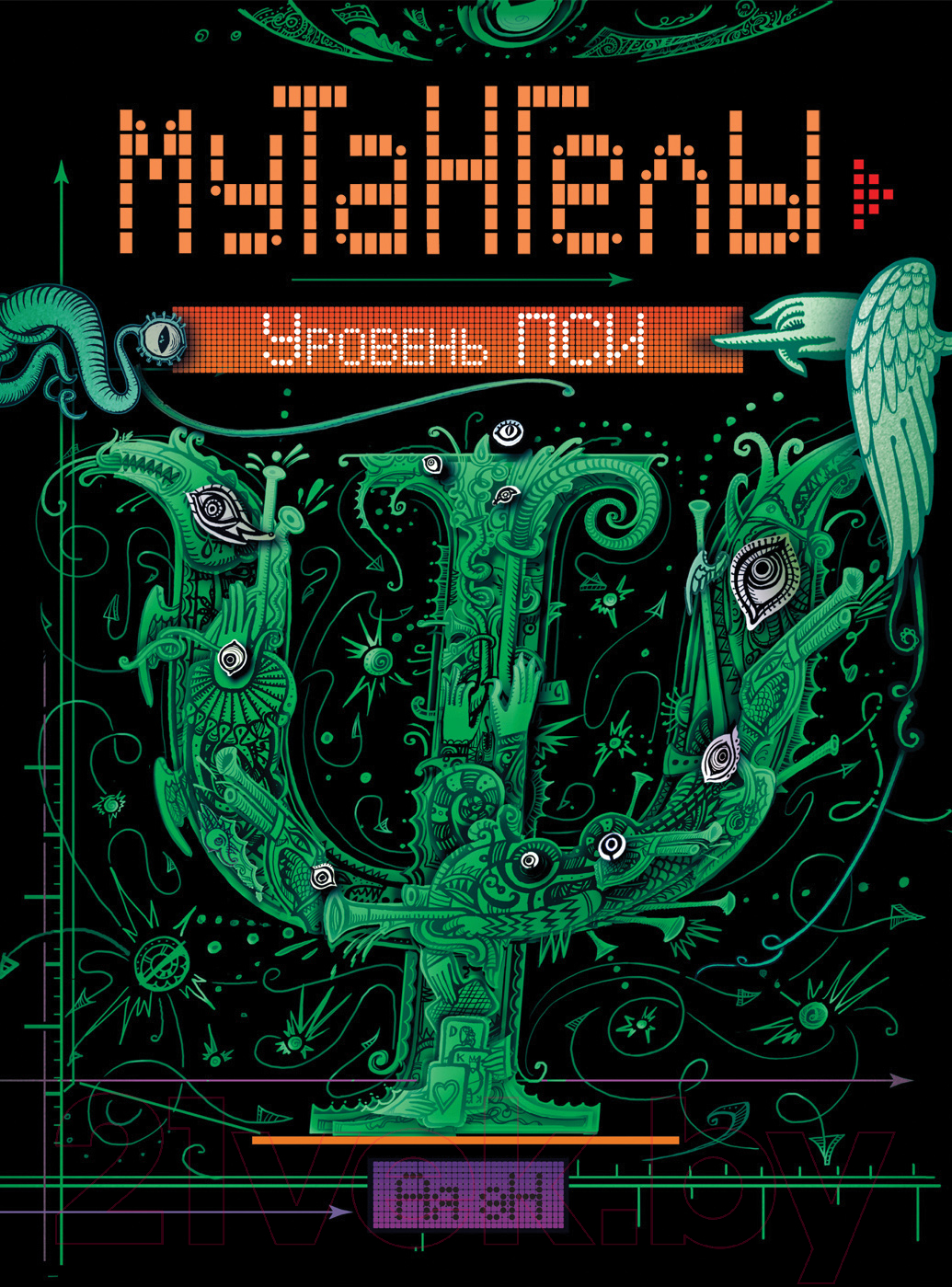 Художественная книга Росмэн Мутангелы. Уровень Пси (Ая эН)