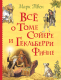 Книга Росмэн Все о Томе Сойере и Гекльберри Финне (Твен М.) - 