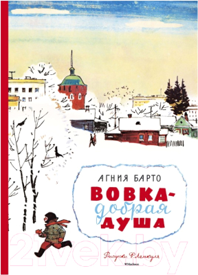 

Книга Махаон, Вовка-добрая душа
