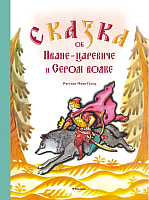 

Книга Махаон, Сказка об Иване-царевиче и Сером волке