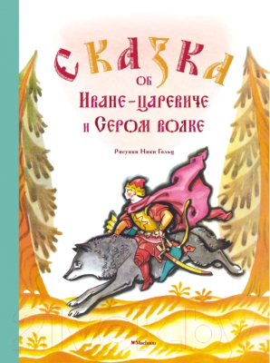 

Книга Махаон, Сказка об Иване-царевиче и Сером волке
