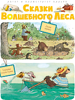 Книга Махаон Сказки волшебного леса: Лесной воришка. Сокровища острова бузины - 