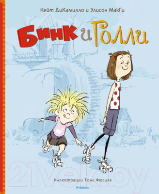 Книга Махаон Бинк и Голли (ДиКамилло К., Макги Э.)