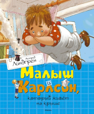 

Книга Махаон, Малыш и Карлсон, который живет на крыше