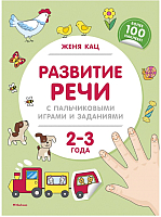 Развивающая книга Махаон Развитие речи с пальчиковыми играми и заданиями. 2-3 года (Кац Ж.) - 