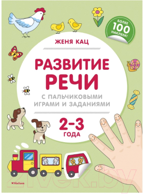 Развивающая книга Махаон Развитие речи с пальчиковыми играми и заданиями. 2-3 года (Кац Ж.)