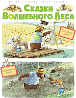 

Книга Махаон, Сказки волшебного леса: Тайна древнего рудника